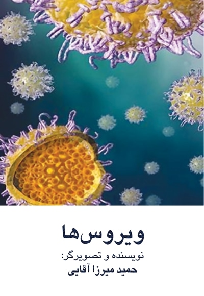 ویروس ها
